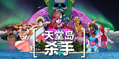 天堂岛杀手 v1.1.2.0|推理冒险|容量5.8GB|免安装绿色中文版|支持键盘.鼠标.手柄