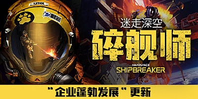 迷走深空:碎舰师 v0.1.0|容量2.8GB|官方简体中文|支持键盘.鼠标.手柄