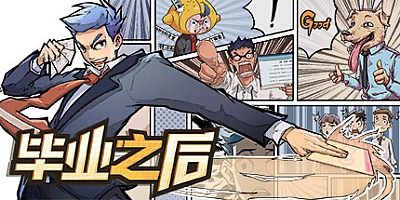 毕业之后 v1.6.2|策略模拟|容量500MB|免安装绿色中文版|支持键盘.鼠标