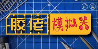 胶佬模拟器 v1.1.7|策略模拟|容量21.6GB|免安装绿色中文版|支持键盘.鼠标