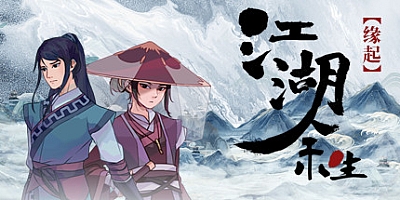 江湖余生:缘起 v0.7.26HF正式版|武侠冒险|容量863MB|免安装绿色中文版|支持键盘.鼠标