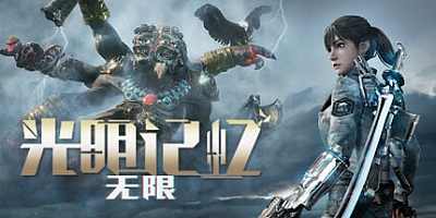 光明记忆:无限 Build.12602921|动作冒险|容量10.9GB|免安装绿色中文版|支持键盘.鼠标.手柄