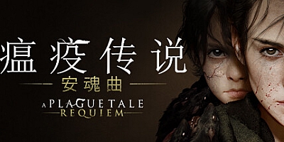 瘟疫传说: 安魂曲 v1.4.0.0|修改器|角色扮演|容量47.5GB|免安装绿色中文版|支持键盘.鼠标.手柄
