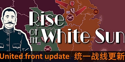 白日升/Rise Of The White Sun v1.852|策略模拟|容量3.9GB|免安装绿色中文版|支持键盘.鼠标