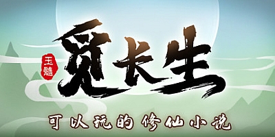 觅长生 v.9.1.141稳定版+v.9.2.416测试版|修仙模拟|容量5.9GB|免安装绿色中文版|支持键盘.鼠标