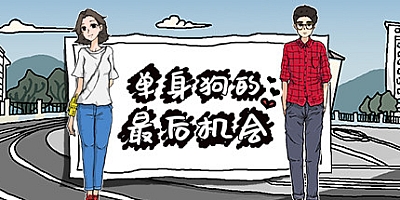 单身狗的最后机会 v20210410|休闲模拟|容量424MB|中文免安装|支持键盘.鼠标