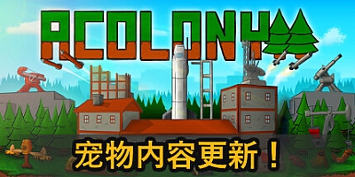 殖民地/AColony v0.3.055|模拟经营|容量2.2GB|免安装绿色中文版|支持键盘.鼠标