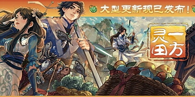 一方灵田 v0.8.17|策略模拟|容量4.7GB|免安装绿色中文版|支持键盘.鼠标