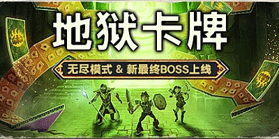 地狱卡牌 v0.6.230628|卡牌策略|容量986MB|免安装绿色中文版|支持键盘.鼠标