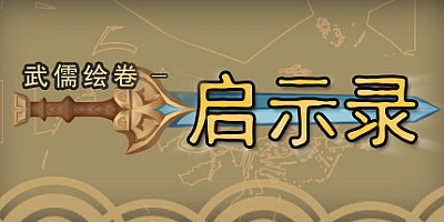 武儒绘卷-启示录 v4.0版|三国养成|容量579MB|官方简体中文|支持键盘.鼠标
