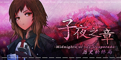 子夜之章历史的终局 v1.93|角色扮演|容量603MB|免安装绿色中文版|支持键盘.鼠标