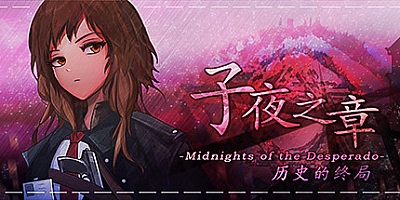 子夜之章历史的终局 v1.90|角色扮演|容量622MB|中文免安装|支持键盘.鼠标