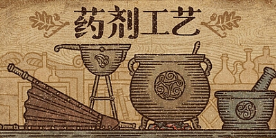 药剂工艺:炼金模拟器/Alchemist Simulator v1.1.0.0|策略模拟|容量950MB|免安装绿色中文版|支持键盘.鼠标