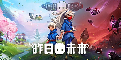 昨日未来 v1.04|动作冒险|容量825MB|中文免安装|支持键盘.鼠标.手柄