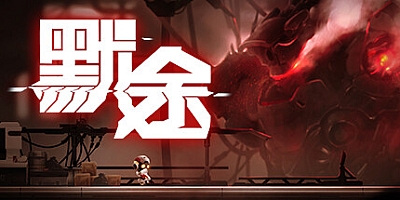 默途 Build.6893581|动作冒险|容量1GB|免安装绿色中文版|支持键盘.鼠标.手柄