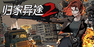 归家异途2 v1.0.2f1|策略模拟|容量3GB|免安装绿色中文版|支持键盘.鼠标