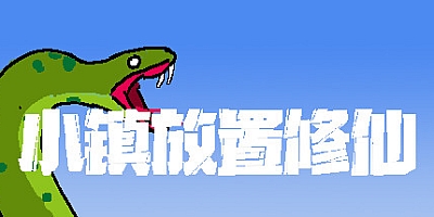 小镇放置修仙 v20201130|现代挂机修仙|容量90MB|中文免安装|支持键盘.鼠标