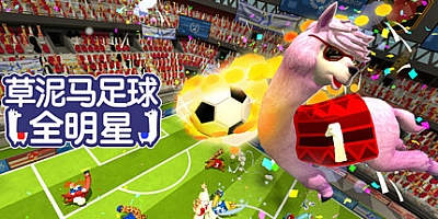 草尼马足球:全明星 B.5597014|足球|容量825MB|官方简体中文|支持键盘.鼠标.手柄