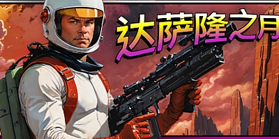 达萨隆之月 v1750|动作冒险|容量794MB|免安装绿色中文版|支持键盘.鼠标.手柄