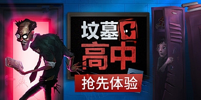 坟墓高中 v20211023|恐怖冒险|容量4.8GB|免安装绿色中文版|支持键盘.鼠标.手柄