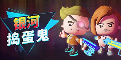 银河捣蛋鬼 v1.0.2.3|动作冒险|容量16.2GB|免安装绿色中文版|支持键盘.鼠标.手柄