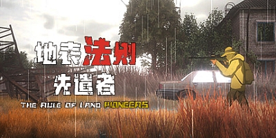 地表法则:先遣者 v1.0.1|策略模拟|容量2.7GB|免安装绿色中文版|支持键盘.鼠标