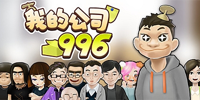我的公司996 v4.44237|休闲|打工人模拟器|容量324MB|中文免安装|支持键盘.鼠标