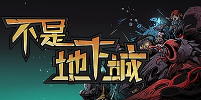 不是地下城 Build.6687745|重新设计|全DLC|策略冒险|容量4.7GB|免安装绿色中文版|支持键盘.鼠标