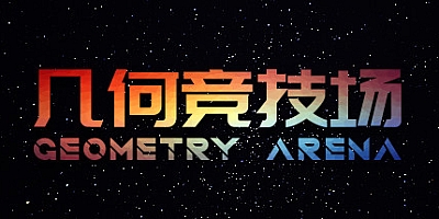 几何竞技场 v1.0正式版|弹幕射击|容量188MB|免安装绿色中文版|支持键盘.鼠标