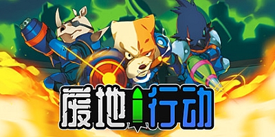 废地行动 v2021.10|策略模拟|容量359MB|免安装绿色中文版|支持键盘.鼠标.手柄