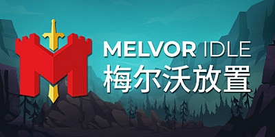 梅尔沃放置 v1.2|放置挂机|容量324MB|免安装绿色中文版|支持键盘.鼠标