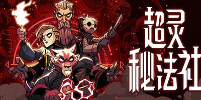 超灵秘法社 v0.299|策略模拟|容量5.5GB|免安装绿色中文版|支持键盘.鼠标