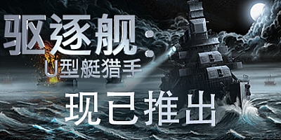 驱逐舰: U型艇猎手 v0.9.26|策略模拟|容量9.5GB|免安装绿色中文版|支持键盘.鼠标