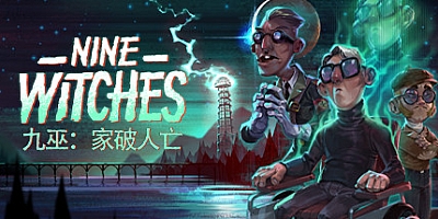 九巫:家破人亡 Build.6039528|解谜冒险|容量394MB|免安装绿色中文版|支持键盘.鼠标.手柄