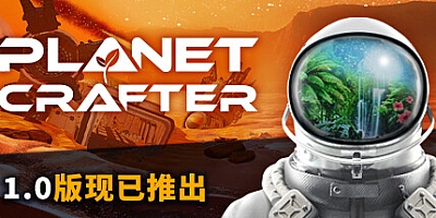星球工匠/The Planet Crafter v1.105a|策略模拟|容量7.4GB|免安装绿色中文版|支持键盘.鼠标