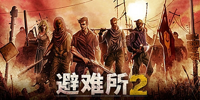 庇护所2/避难所2 v1.2.15|策略模拟|容量2.6GB|免安装绿色中文版|支持键盘.鼠标