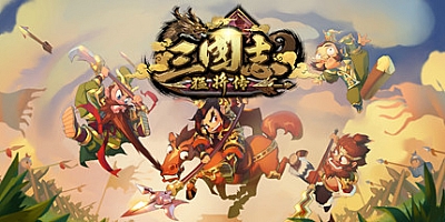 三国猛将传 v0.1.0|策略|容量973MB|官方简体中文|支持键盘.鼠标