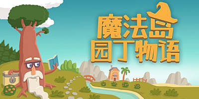 魔法岛园丁物语 v1.0.18|策略模拟|容量1.2GB|免安装绿色中文版|支持键盘.鼠标.手柄