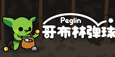 哥布林弹球 v0.8.30|休闲益智|容量363MB|免安装绿色中文版|支持键盘.鼠标