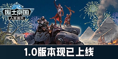 废土帝国:人类复兴 v1.0.422|策略战棋|容量1.8GB|免安装绿色中文版|支持键盘.鼠标