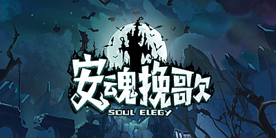 安魂挽歌 v1.0.4.1|策略冒险|容量579MB|中文免安装|支持键盘.鼠标