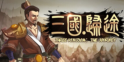 三国:归途 v1.14|卡牌策略|容量2.5GB|免安装绿色中文版|支持键盘.鼠标