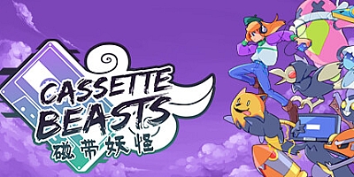 磁带妖怪/Cassette Beasts v1.6.2|角色扮演|容量3GB|免安装绿色中文版|支持键盘.鼠标.手柄