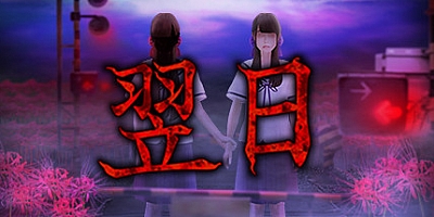 翌日 Build.7177630|恐怖解谜|容量2.4GB|免安装绿色中文版|支持键盘.鼠标