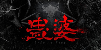 蛊婆 正式版|恐怖解谜|容量900MB|官方简体中文|中文语音|支持键盘.鼠标