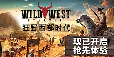 狂野西部时代 v0.1.7554|射击动作|容量16GB|免安装绿色中文版|支持键盘.鼠标.手柄
