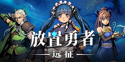 放置勇者:远征 v1.0.2|全DLCs|放置策略|容量1.8GB|免安装绿色中文版|支持键盘.鼠标