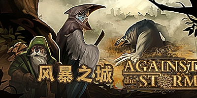 风暴之城/抵抗风暴 v1.2.3R|策略模拟|容量4.8GB|免安装绿色中文版|支持键盘.鼠标