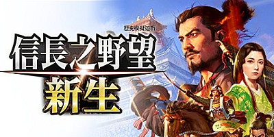 信长之野望 新生 威力加强版 v1.1.0|策略模拟|容量25.1GB|免安装绿色中文版|支持键盘.鼠标