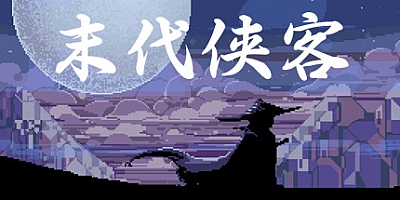 末代侠客 v1.0.0正式版|动作冒险|容量240MB|免安装绿色中文版|支持键盘.鼠标.手柄